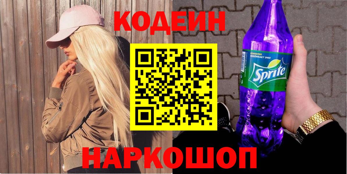 Павлово  Кодеиновый сироп Lean Purple Drank  Вход с VPN  Кодеиновый сироп Lean напиток Lean (лин) 